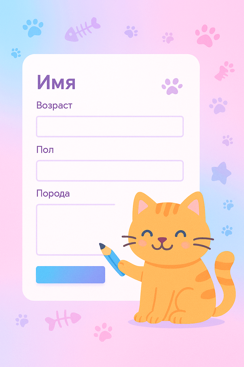 Экран редактирования – обновите данные кота